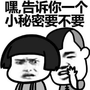 告诉你个小秘密