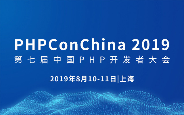 PHPConChina 2019 PHP开发者大会将于8月在上海举办！ 