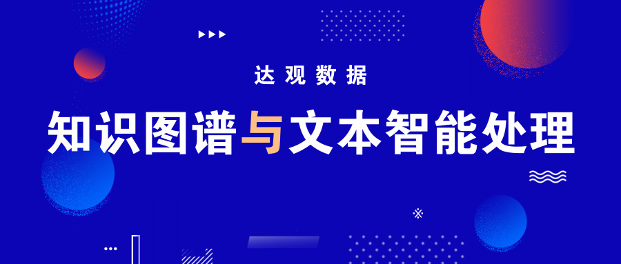 当知识图谱遇上文本智能处理，会擦出怎样的火花？