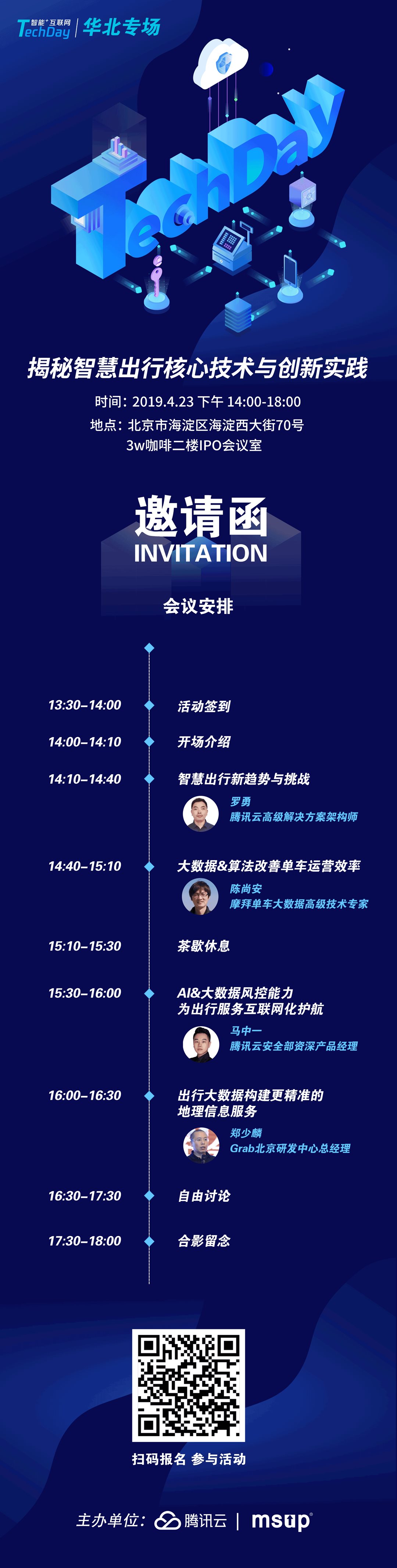 腾讯云“智能+互联网TechDay”： 揭秘智慧出行核心技术与创新实践