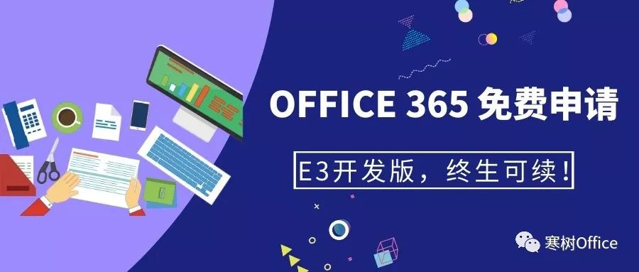 最新攻略 免费申请office365 开发者帐号 带25帐户的e3企业版 终生可续 寒树rpa与ai的个人空间 Oschina