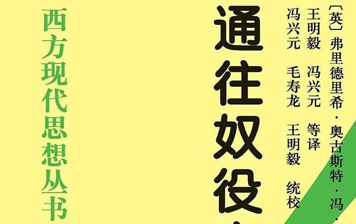 《通往奴役之路》读书笔记及读后感作文4800字