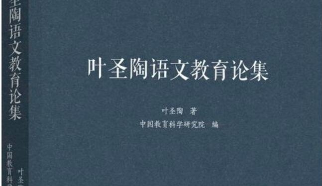 《叶圣陶语文教育论集》的阅读笔记和读后感3400字