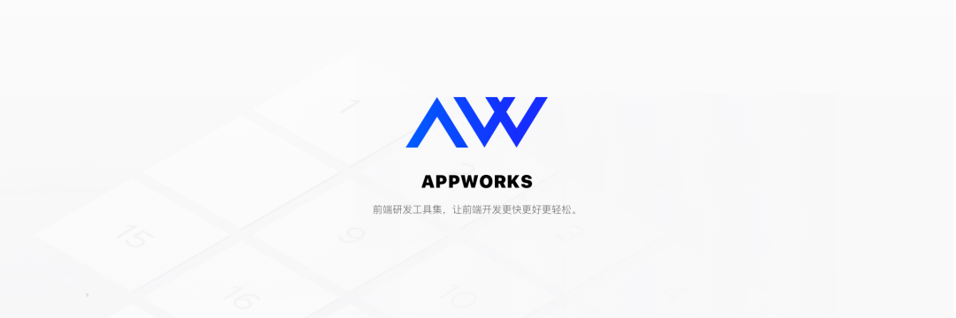 淘系自研前端研发工具 AppWorks 正式发布