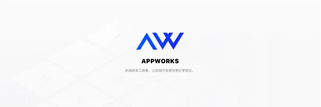 淘系自研前端研发工具 AppWorks 正式发布