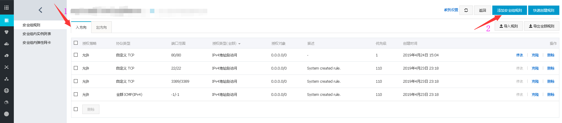 打开添加安全组规则