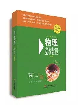 从入门到高阶,你需要刷哪些书?丨高中物理竞赛辅导书推荐