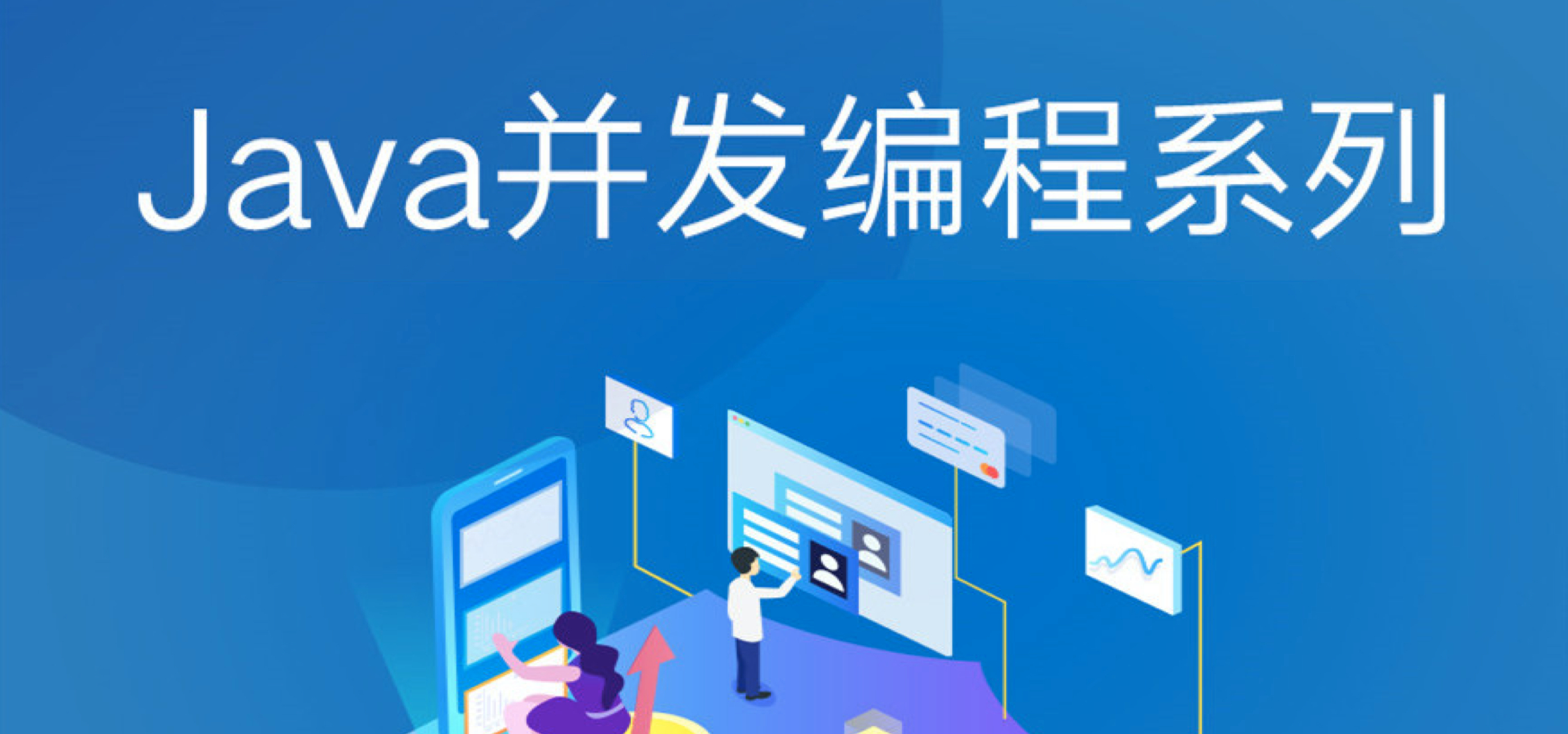 Java并发编程系列