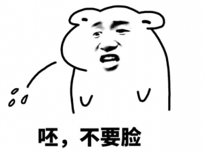 不要脸
