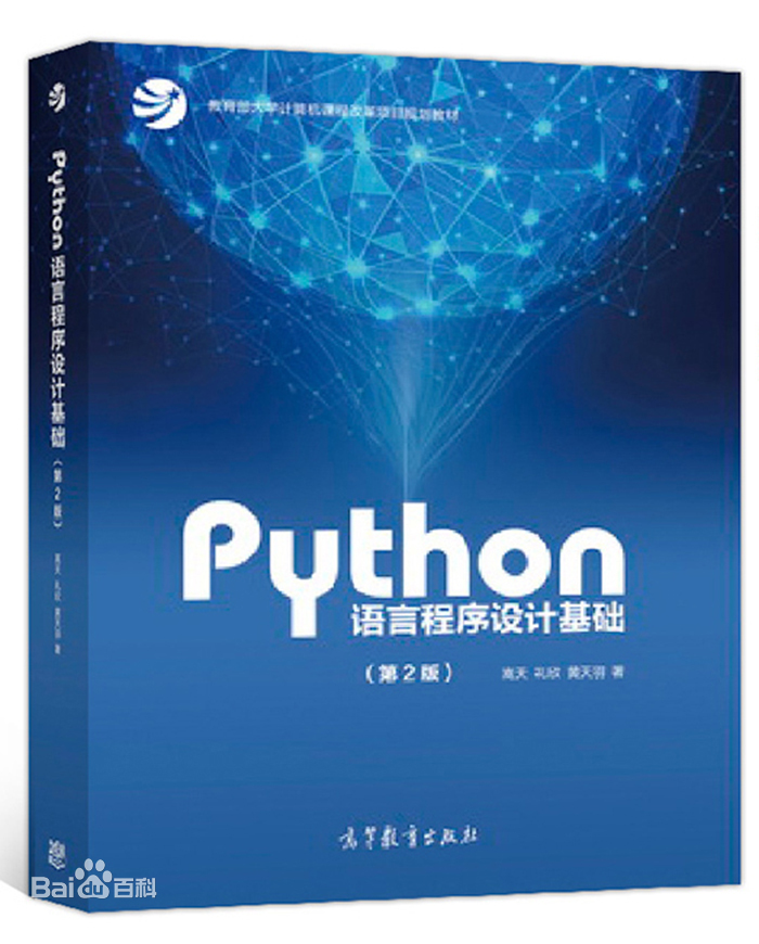 Python语言程序设计基础（第2版）课后习题答案  嵩天、礼欣、黄天羽版 高等教育出版社 试题和答案和解析 