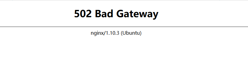 网站出现 502 Bad Gateway 怎么解决？