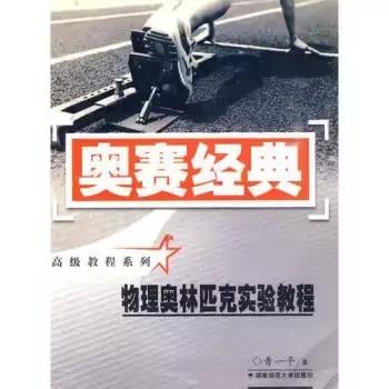 从入门到高阶,你需要刷哪些书?丨高中物理竞赛辅导书推荐