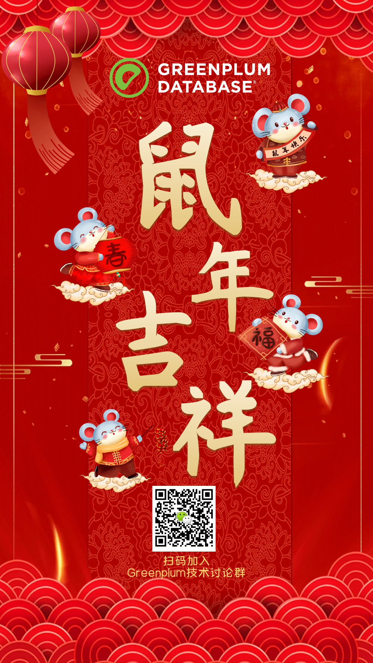 金猪摇尾辞旧岁,玉鼠探头迎新年, greenplum中文社区祝大家新春快乐!