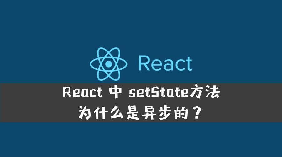 React 中 setState() 为什么是异步的？ 