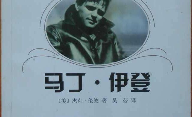《马丁伊登》读后感范文（下）2000字