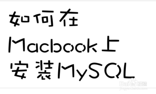如何在Macbook上安装MySQL
