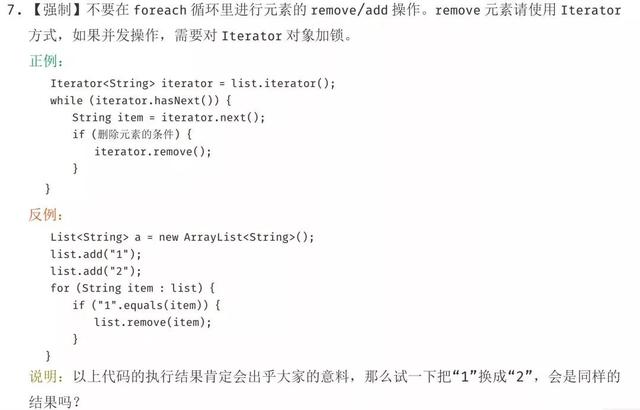 为什么阿里巴巴禁止在 foreach 循环里进行元素的 remove/add 操作