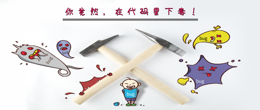 握草，你竟然在代码里下毒！