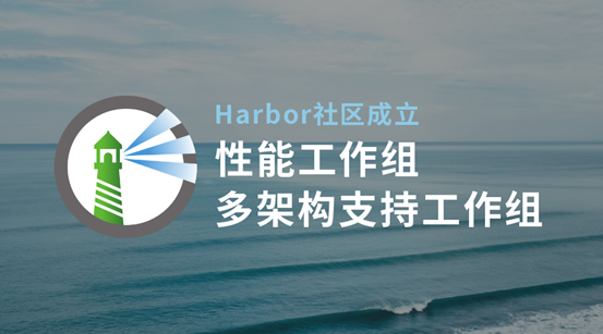 Harbor 社区成立性能工作组和多架构支持工作组