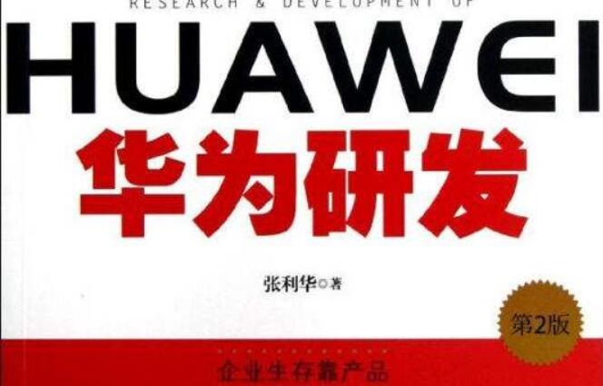 《华为研发》读书笔记与读后感范文3300字