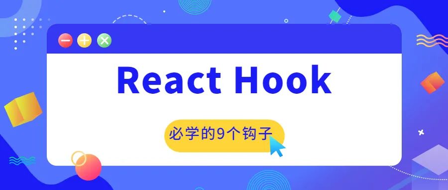React Hook | 必 学 的 9 个 钩子