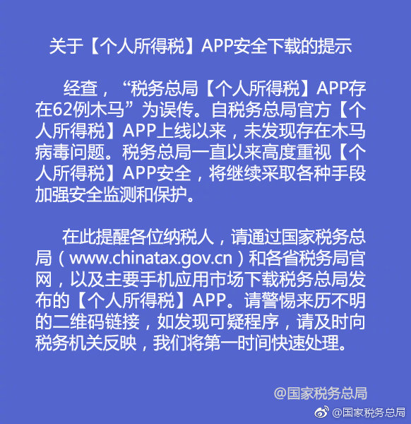 国家税务总局：个人所得税 App 存在 62 例木马为误传