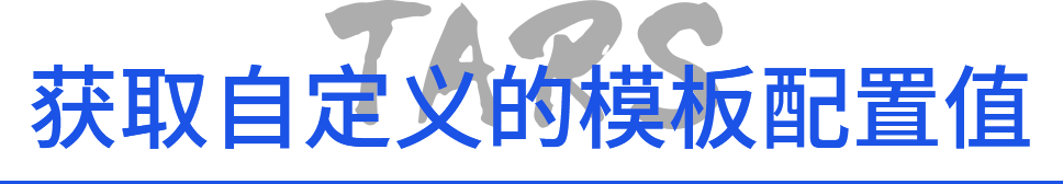 TarsGo 服务获取自定义模版（配置）值 