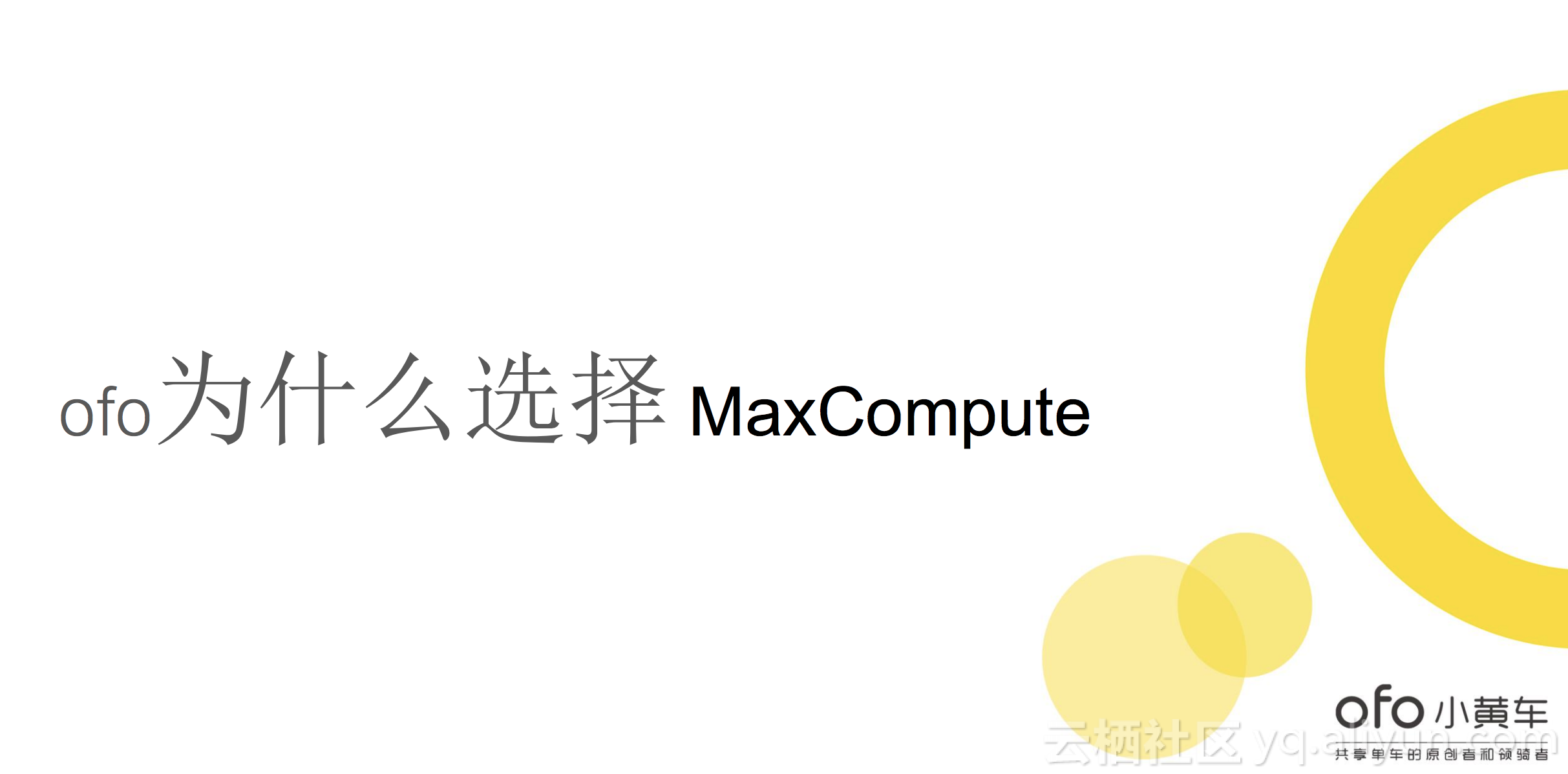 ofo在MaxCompute的大数据开发之路