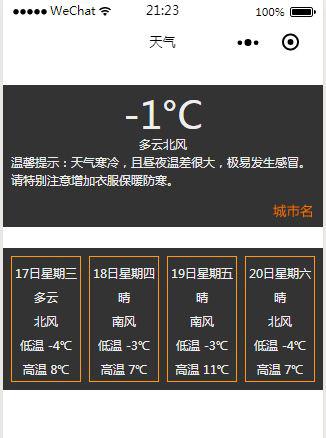 技术干货：微信小程序开发显示城市天气