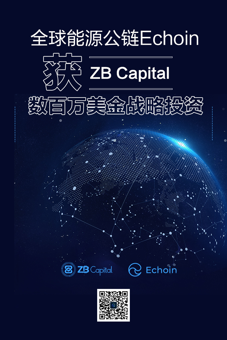 echoin获得zbcaptial战略投资