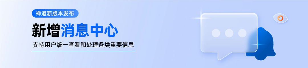 禅道 20.4 发布，新增消息中心，完善发布功能插图