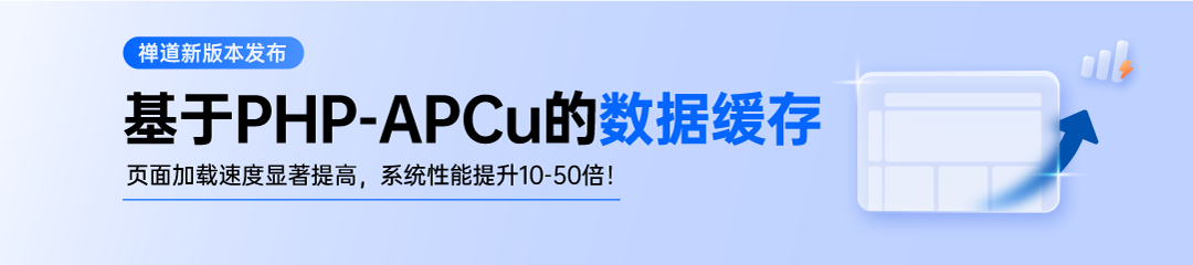 禅道 20.1 发布，基于 PHP-APCu 实现数据缓存，优化 DevOps 交互插图