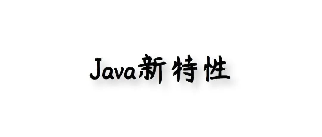 JDK 16 即将发布，新特性速览！ 