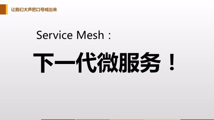 Service Mesh：下一代微服务 