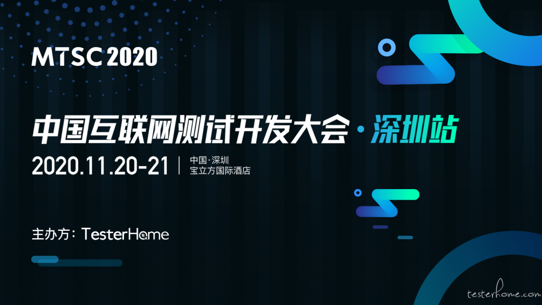 2020 中国互联网测试开发大会（MTSC2020）再起航：质量无界，测绘未来 