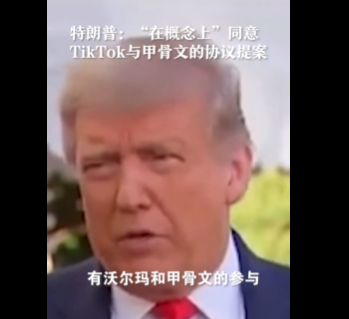 TikTok禁令生效前几小时，特朗普突然同意字节跳动与甲骨文交易 