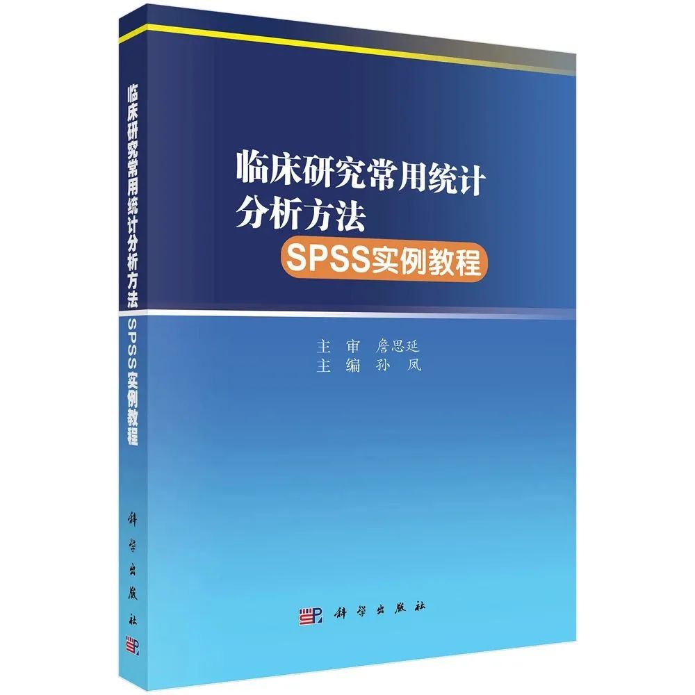 医咖会 临床研究常用统计分析方法 Spss实例教程 新书面世开售 数据小兵成长记 Oschina
