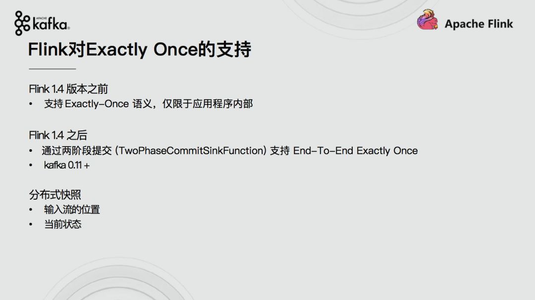 Apache Flink结合Apache Kafka实现端到端的一致性语义 
