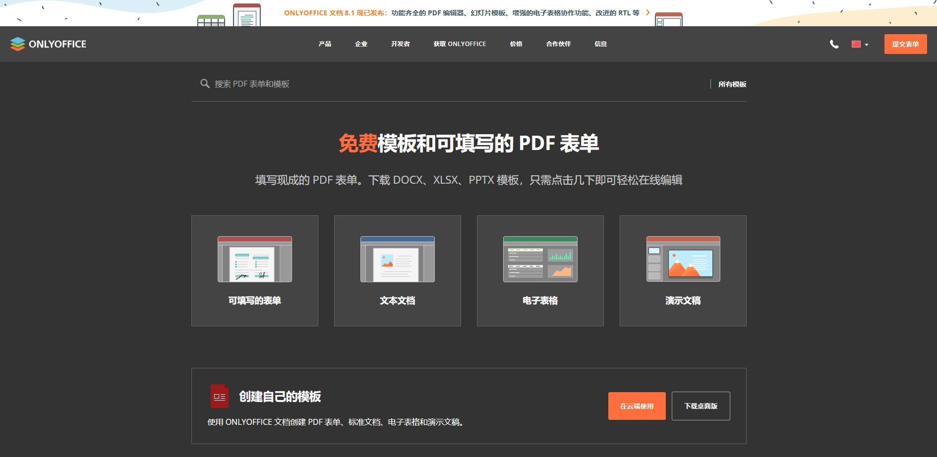 ONLYOFFICE 文档 8.1 现已发布：功能全面的 PDF 编辑器、幻灯片版式、改进从右至左显示、优化电子表格的协作等等