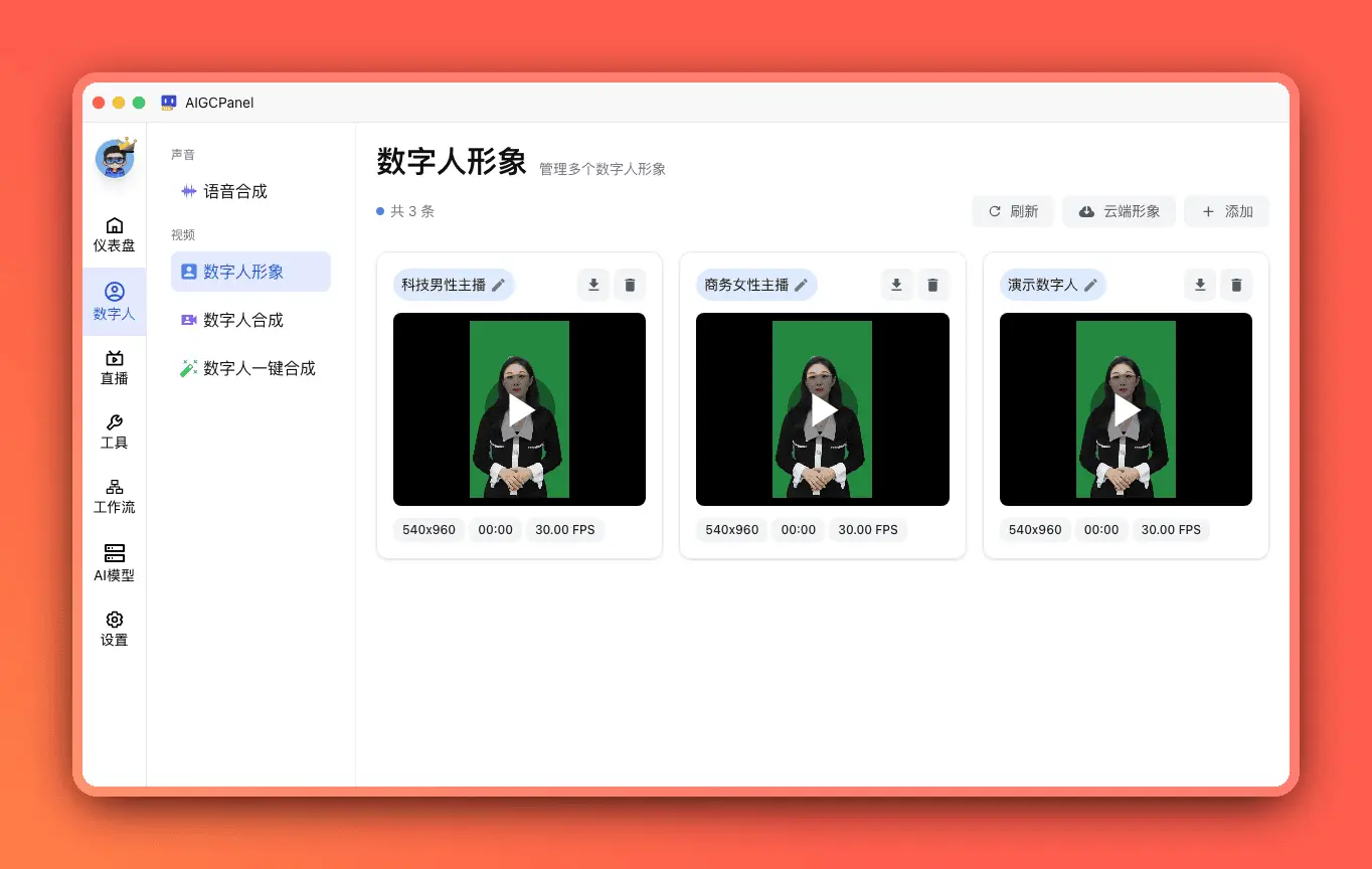 数字人形象管理界面