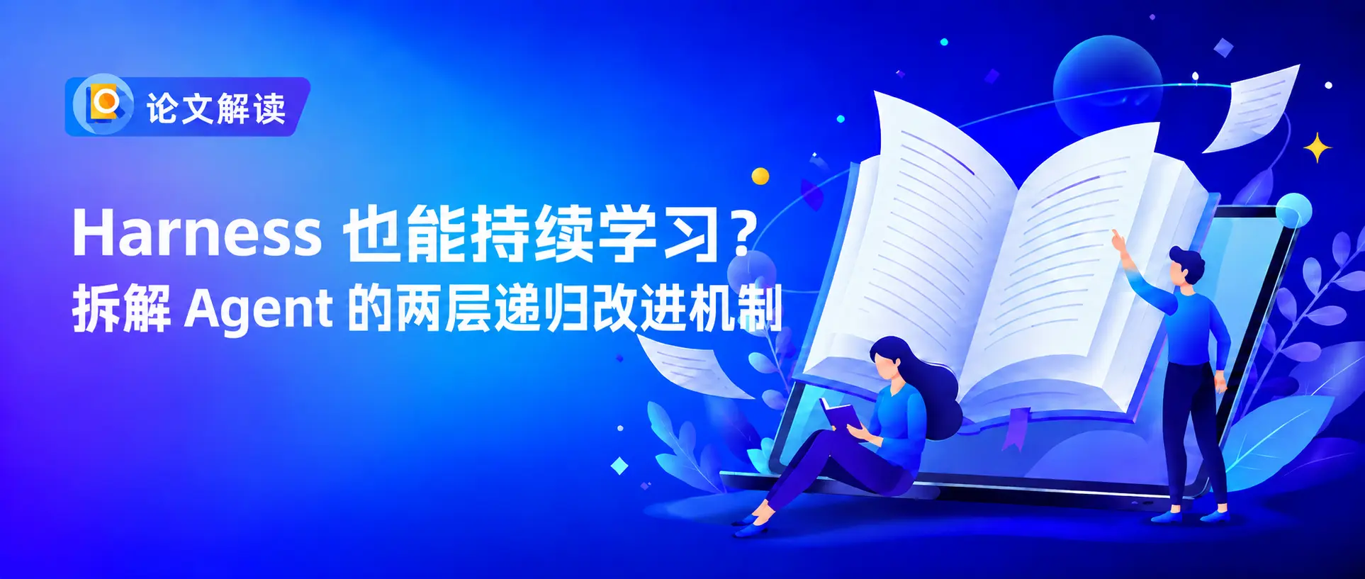 Harness 也能持续学习？拆解 Agent 的两层递归改进机制-图1