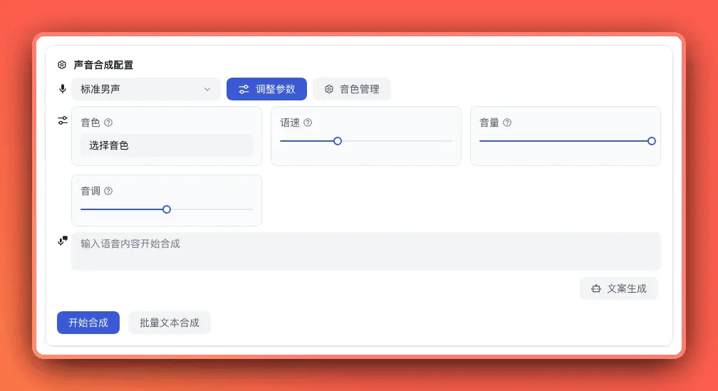语音合成-调整参数面板