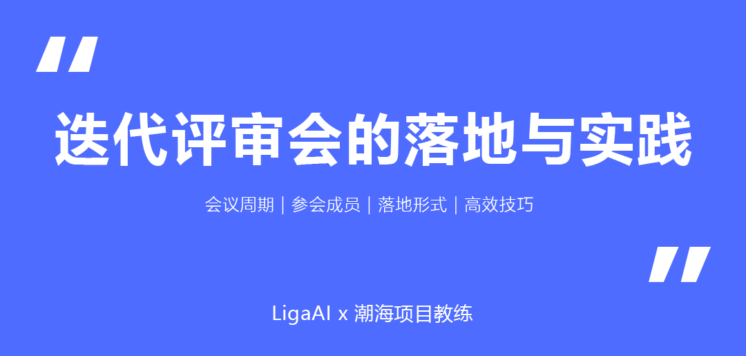 怎样破解迭代评审会七宗罪，开一场高效会议