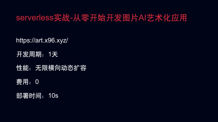 用 Serverless 优雅地实现图片艺术化应用