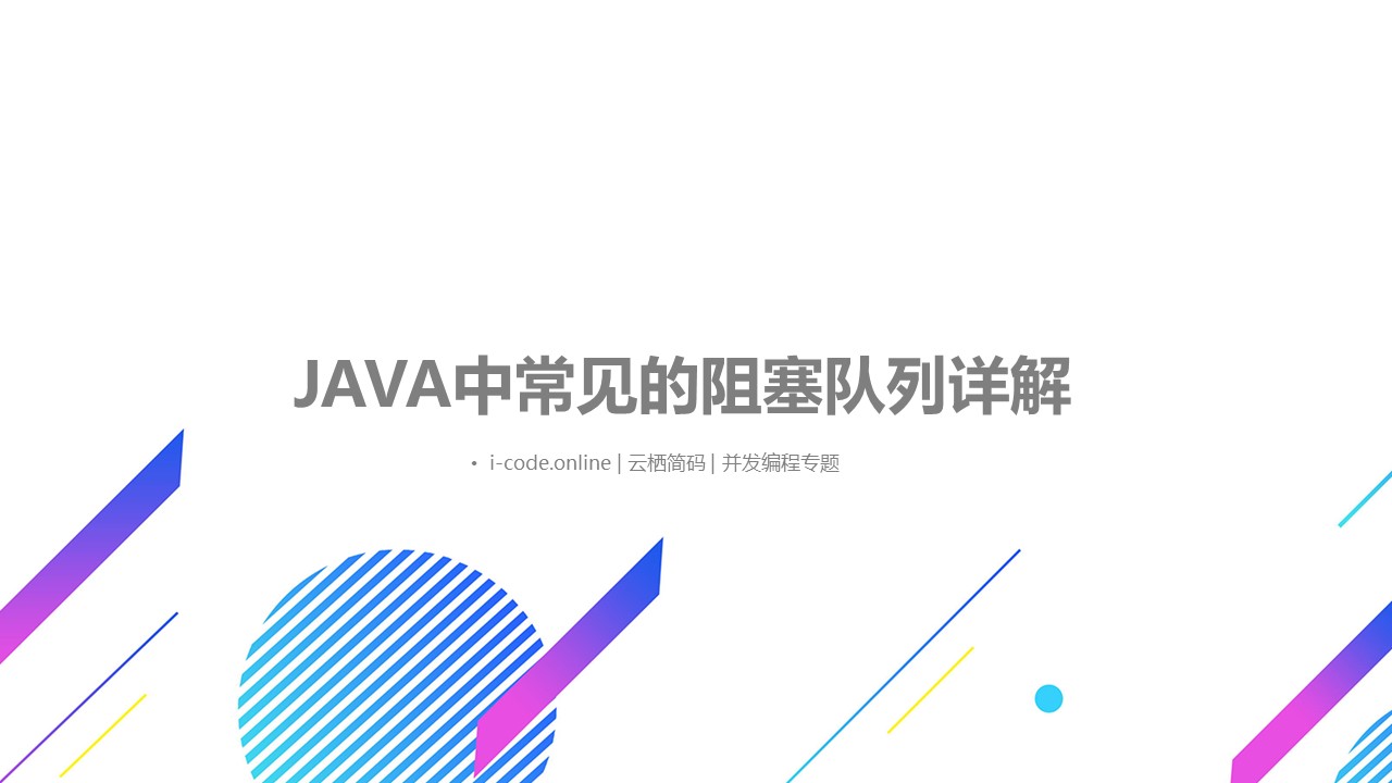 JAVA中常见的阻塞队列详解