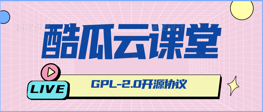 酷瓜云课堂（腾讯云版）v1.2.0 发布，GPL 协议再出发