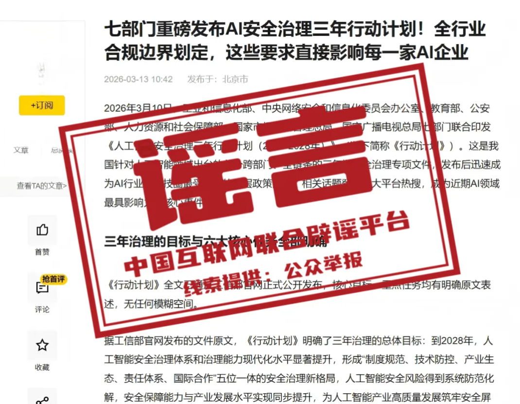 七部门发 AI 安全治理 3 年计划系谣言