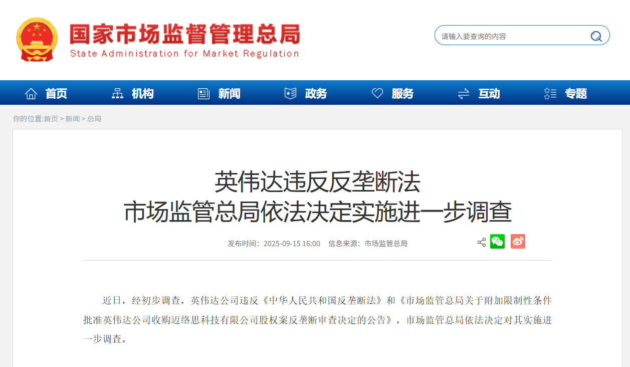 英伟达违反反垄断法，市场监管总局依法决定实施进一步调查