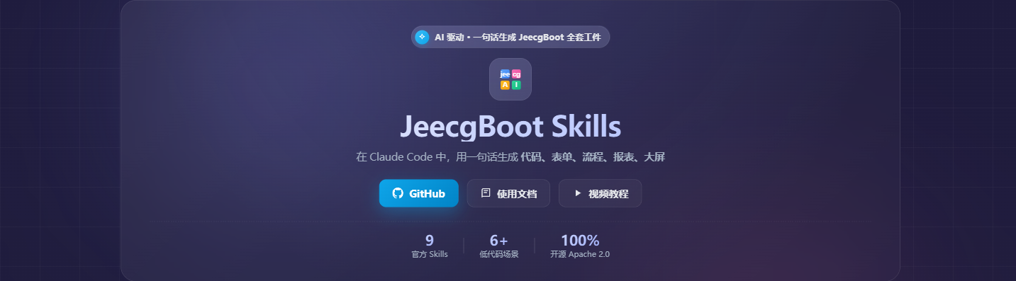 JeecgBoot Skills 官网 Banner