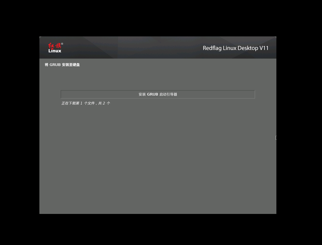 VMware 安装国产红旗 Redflag Linux Desktop V11 系统 